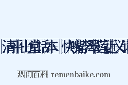 清平山堂话本·快嘴李翠莲近义词是什么意思的图片